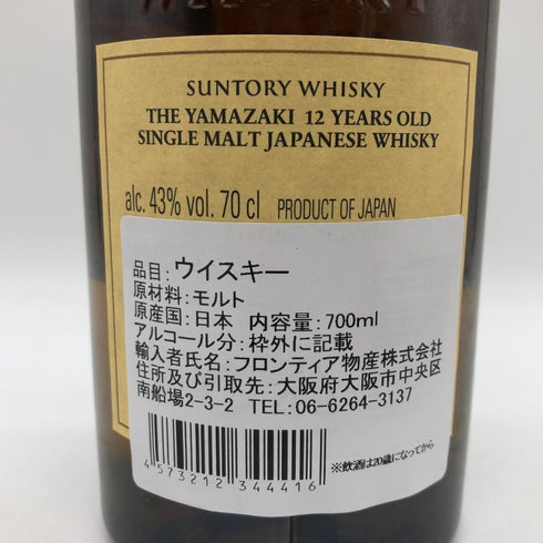東京都限定◆サントリー 山崎 12年 シングルモルト 700ml 43% SUNTORY YAMAZAKI SINGLE MALT ホログラムシール付き 【H2】