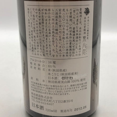 新政 紫八咫 2012 再仕込貴醸酒 むらさきやた 23BY 720ml 16% 2012年5月製造 【W1】
