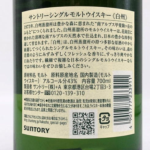 東京都限定◆サントリー 白州 NV シングルモルト 700ml 43% SUNTORY HAKUSHU SINGLE MALT 【F2】