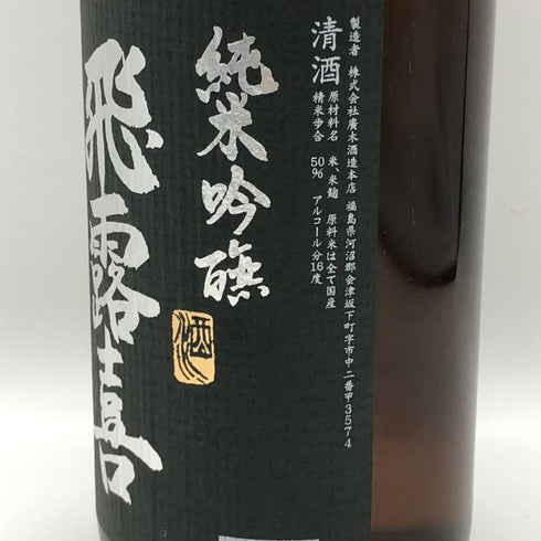 廣木酒造 飛露喜 純米吟醸 黒ラベル 16% 1800ml 2026年3月 日本酒 - 純米吟醸酒【S4】