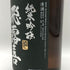 廣木酒造 飛露喜 純米吟醸 黒ラベル 16% 1800ml 2026年3月 日本酒 - 純米吟醸酒【S4】