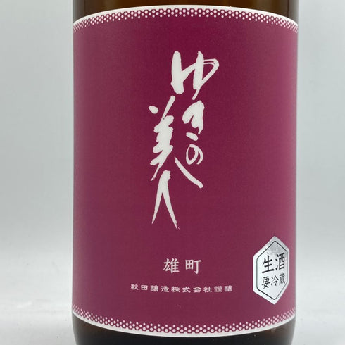 ゆきの美人 雄町 生 純米吟醸 1800ml 2024年7月 日本酒 - 純米吟醸酒【J2】