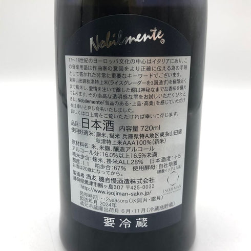 磯自慢 ノビルメンテ 720ml 16度以上16.5度未満 2024年 ISOZIMAN Nobilmente 日本酒- 純米酒【O1】
