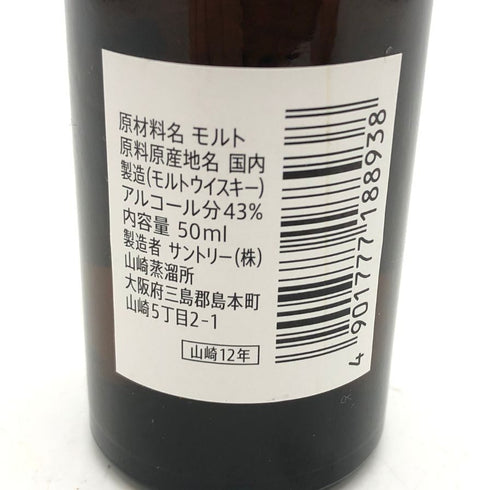 東京都限定◆サントリー 山崎 12年 ミニボトル シングル 43% 50ml SUNTORY 【B4】