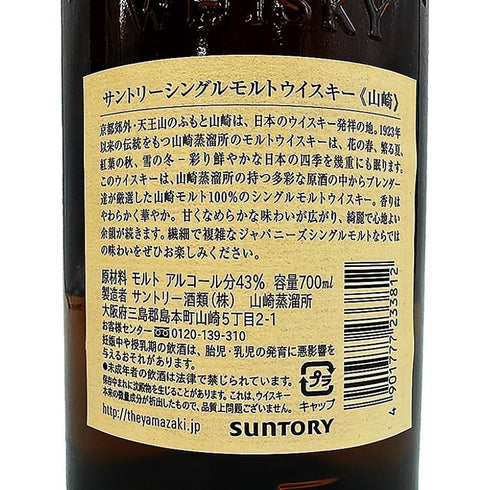 東京都限定◆サントリー 山崎 シングルモルト NV 旧ボトル 700ml 43% SUNTORY YAMAZAKI 【G3】