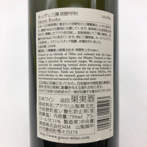 明野甲州 キュヴェ三澤 グレイス 甲州 ワイン 2018 750ml 11% Akeno Koshu 日本ワイン【Q】