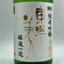 東洋美人 醇道一途 限定 純米吟醸 白鶴錦 1800ml 2024年7月 日本酒 - 純米吟醸酒【B1】