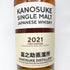 東京都限定◆嘉之助 2021年ファーストエディション 700ml 58% KANOSUKE 【H2】
