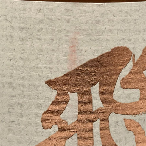 廣木酒造 飛露喜 特別純米 1800ml 16% 2024年3月 HIROKI 【H】