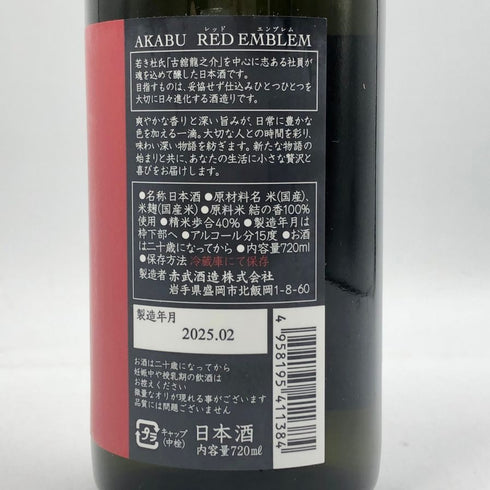 赤武 レッド エンブレム 720ml 15% 2025年2月 AKABU RED EMBLEM 日本酒- 純米酒【V1】