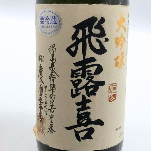 飛露喜 大吟醸 2025年12月 1800ml 16% hiroki 日本酒 - 大吟醸酒【R0】