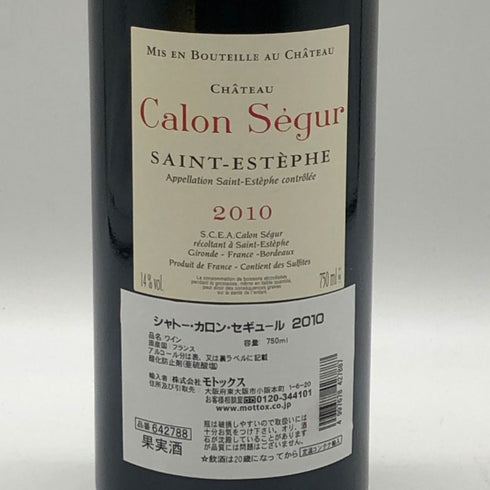 シャトー カロン セギュール 2010 750ml 14% Chateau Calon Segur ボルドーワイン【B4】