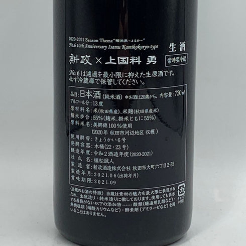 新政酒造 No.6 上国料 勇 type 13% 2021.6 ARAMASA 日本酒 - 特別純米酒【N1】