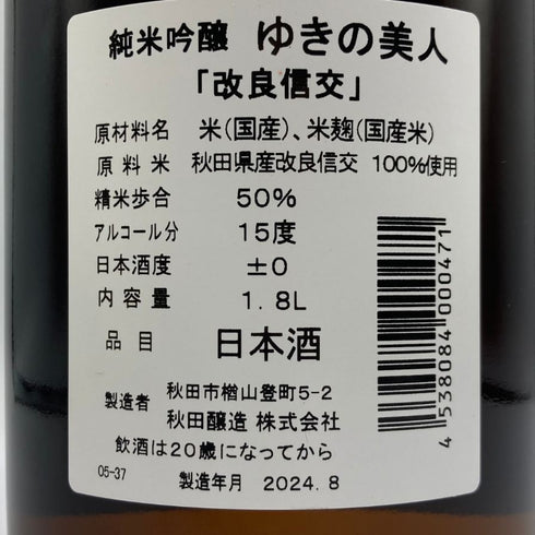 ゆきの美人 改良信交 純米吟醸 1800ml 2024年8月 日本酒 - 純米吟醸酒【E3】