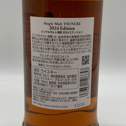 東京都限定◆マルス 津貫 シングルモルト 2024エディション 700ml 50% MARS TSUNUKI 【O4】