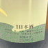 磯自慢 しぼりたて本醸造 1800ml 15% 2024年5月 いそじまん イソジマン 磯島 ISOJIMAN 【SKU】