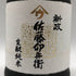 新政酒造 新政 佐藤卯兵衛 生酛純米 720ml 15% 2024年10月出荷 ARAMASA 日本酒- 純米酒【F2】