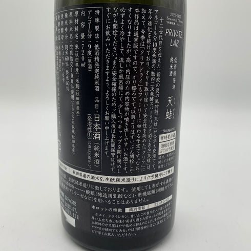 新政 天蛙 スパークリング 720ml 9% 2023年11月出荷 日本酒 - 特別純米酒【AFA15】