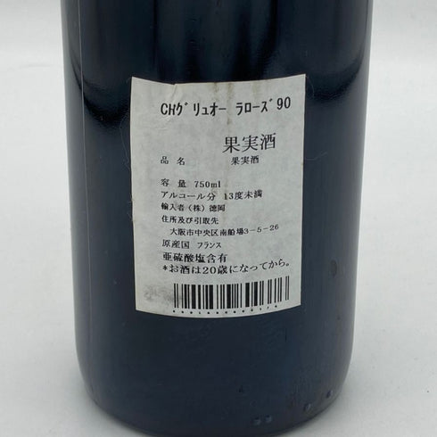 シャトー グリュオ ラローズ サンジュリアン 1990 750ml 12.5% CHATEAU GRUAUD LAROSE ボルドーワイン【R1】