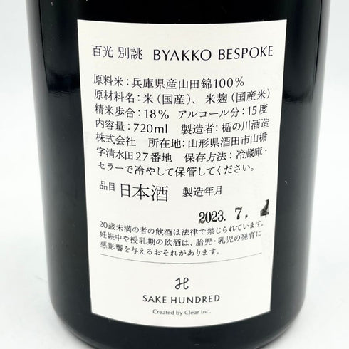 百光 別誂 720ml 15.7% 2023年7月 SAKE HUNDRED 【W1】