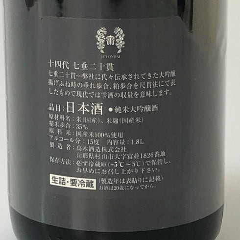 高木酒造 十四代 七垂二十貫 1800ml 15% 2025年 JUYONDAI 日本酒- 純米大吟醸酒【R0】
