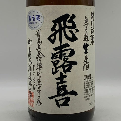 飛露喜 無濾過 生原酒 1800ml 16% 2025年12月 日本酒- 純米酒【X0】