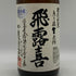 飛露喜 無濾過 生原酒 1800ml 16% 2025年12月 日本酒- 純米酒【X0】