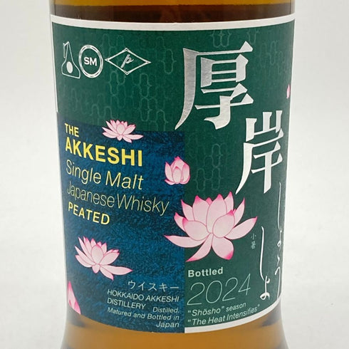 東京都限定◆厚岸 小暑 しょうしょ 2024 700ml 55% THE AKKESHI 【C4】