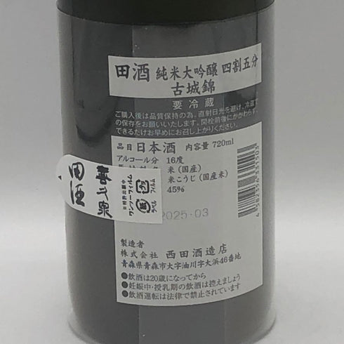田酒 純米大吟醸 四割五分 古城錦 720ml 16% 2025年3月 日本酒- 純米大吟醸酒【Y1】