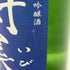 杉原酒造 射美 純米吟醸 槽場無濾過生原酒 720ml 16% 2025年2月 IBI 日本酒 - 純米吟醸酒【M】