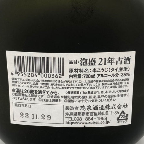 瑞泉酒蔵 本場泡盛 21年長期熟成古酒 おもろ 720ml 35% 泡盛【N】