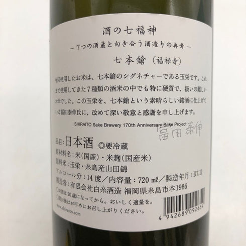 白糸酒造 酒の七福神×福禄寿 七本槍 720ml 14% 2025年11月 日本酒- 純米酒【C3】