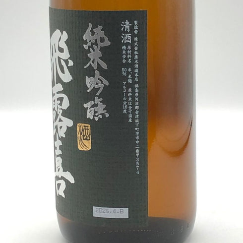 廣木酒造 飛露喜 純米吟醸 黒ラベル 16% 1800ml 2026年4月 日本酒 - 純米吟醸酒【G3】