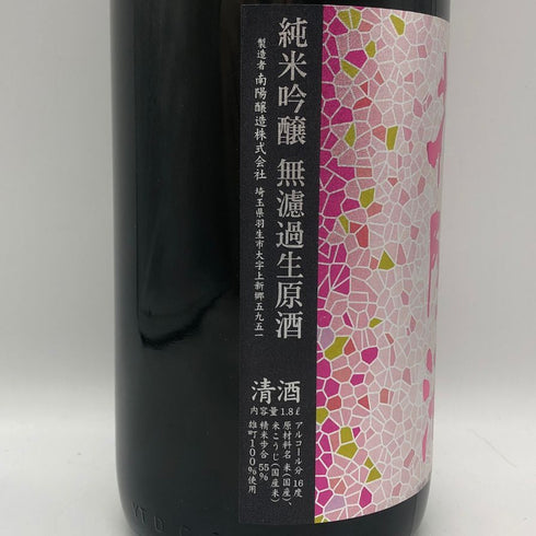 南陽醸造 花陽浴 雄町 純米吟醸 無濾過生原酒 1800ml 16%2026年2月 日本酒- 純米大吟醸酒【I2】