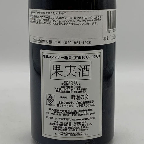 ドメーヌ ミシェル グロ ヴォーヌロマネ 2017 750ml 13% Domaine Michel Gros VOSNE ROMANEE ブルゴーニュワイン【R0】
