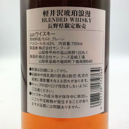 東京都限定◆軽井沢 琥珀浪漫 ブレンデッドウイスキー 限定 700ml 【L】