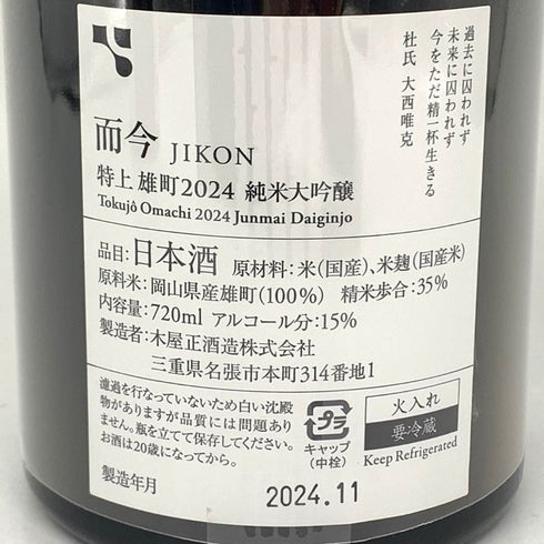 木屋正酒造 而今 特上雄町 特等雄町 2024 720ml 15% 2024年11月 JIKON 2本セット 【B2】