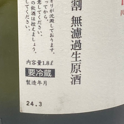 南陽醸造 花陽浴 THE PREMIUM 備前雄町 純米大吟醸 無濾過生原酒 おりがらみ 1800ml 16% 2024年3月 【G4】