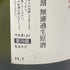 南陽醸造 花陽浴 THE PREMIUM 備前雄町 純米大吟醸 無濾過生原酒 おりがらみ 1800ml 16% 2024年3月 【G4】