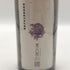 新政 紫八咫 2012 再仕込貴醸酒 むらさきやた 23BY 720ml 16% 2012年5月製造 【W1】