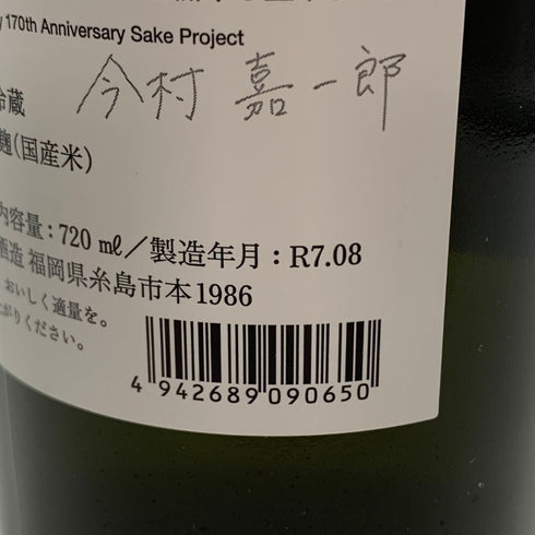 白糸酒造 酒の七福神 若波 大黒天 720ml 14% 2025年8月 日本酒- 純米酒【AFA15】