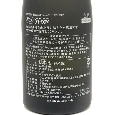 新政酒造 新政 No.6 H-type 2024 はせがわ酒店 限定720ml 13% 2025年3月製造 ARAMASA 日本酒 - 純米吟醸酒【AFA15】