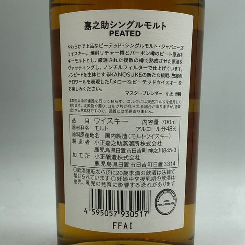 東京都限定◆嘉之助蒸溜所 シングルモルト ピーテッド 700ml 48% KANOSUKE 【D3】