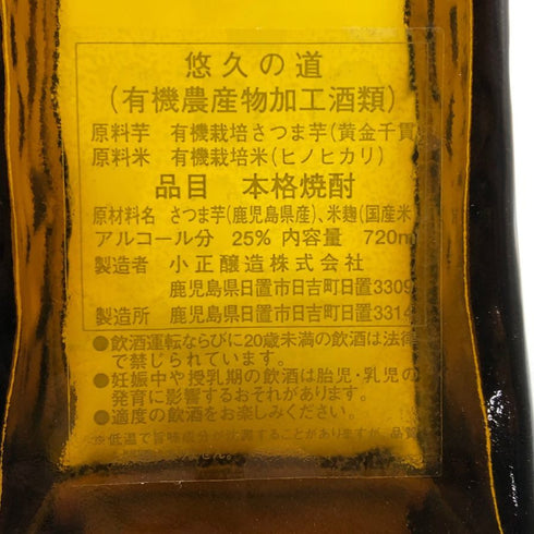 小正醸造 悠久の道 芋焼酎 720ml 25% 芋焼酎【X4】