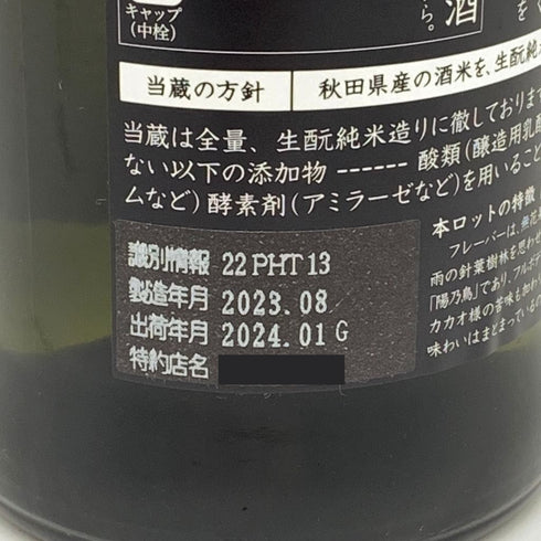 新政酒造 新政 ヒノトリ 陽乃鳥 直汲み 720ml 13% 2024年1月出荷 【P4】