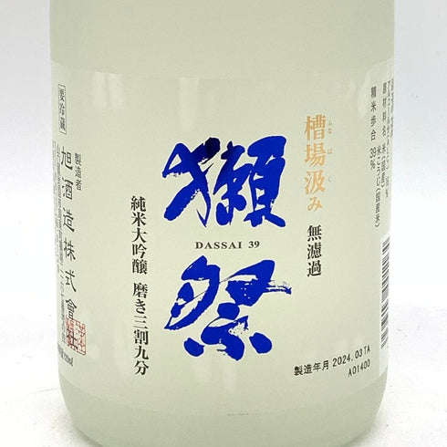 獺祭 純米大吟醸 磨き三割九分 槽場汲み 無濾過 生 720ml 16% 2024年3月製造 【SKU】