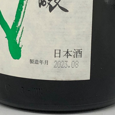 十四代 中取り純米吟醸 播州山田錦 2023年8月 1800ml 日本酒 - 純米吟醸酒【E4】