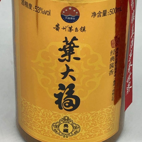 貴州茅台鎮 兼大福 500ml 53% 中国酒927,9g【G0】