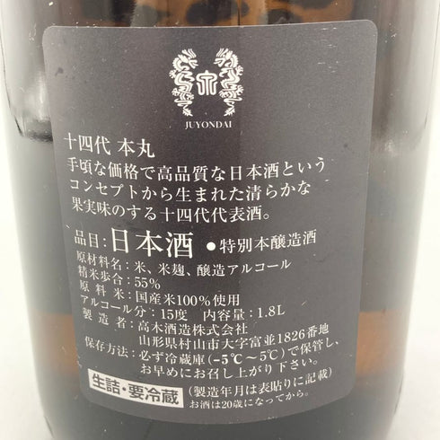 十四代 本丸 2023年7月 1800ml 【D2】