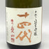 十四代 中取り純米吟醸 播州愛山 2023年6月 720ml 【A4】